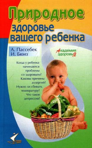 

Природное здоровье вашего ребенка