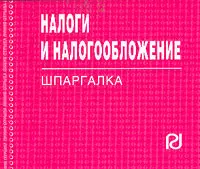 Налоги и налогообложение: Шпаргалка. 3е изд.