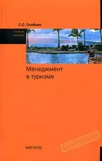 Скобкин Сергей Сергеевич - Менеджмент в туризме.