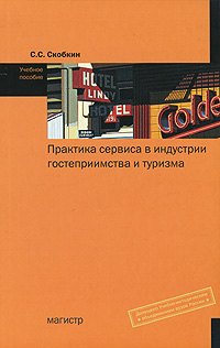 

Практика сервиса в индустрии гостеприимства и туризма