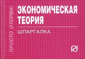 

Экономическая теория. Шпаргалка