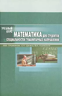  - Математика: Учебное пособие для студентов специальностей гуманитарных направлений