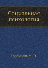 

Социальная психология