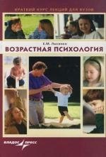 

Возрастная психология: Краткий курс лекций для вузов