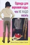 

Аквар.Одежда для верховой езды