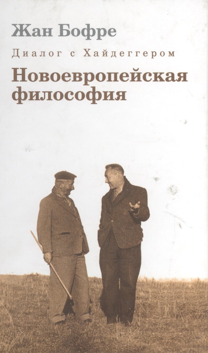 

Диалог с Хайдеггером. В 4-х кн. Кн.2. Новоевропейская философия.