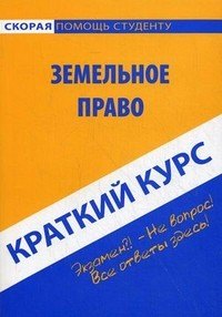 

Краткий курс по земельному праву: Учебное пособие.