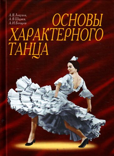 

Основы характерного танца. 2-е изд.