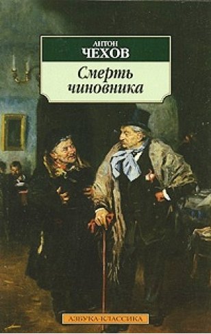 

Смерть чиновника: Рассказы