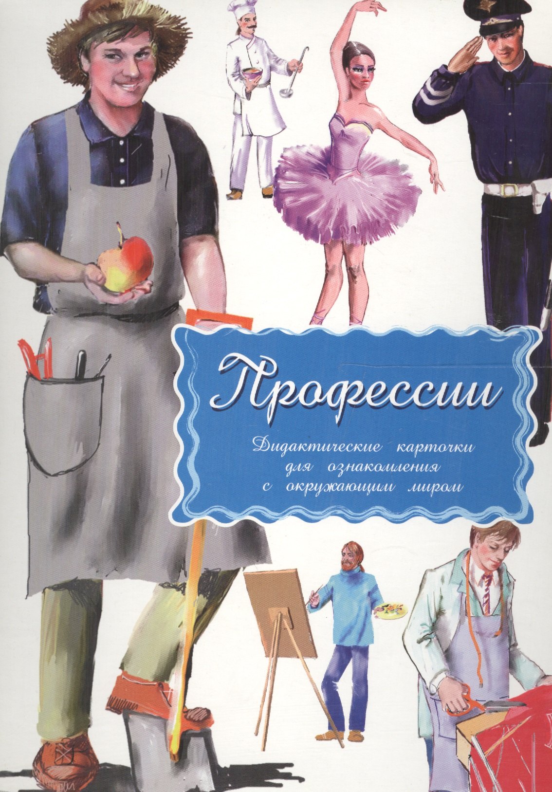 

Дидактические карточки Профессии