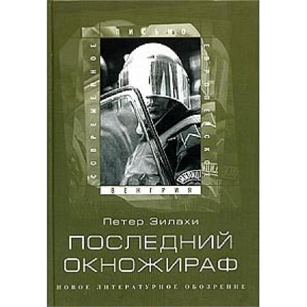 

Последний окножираф