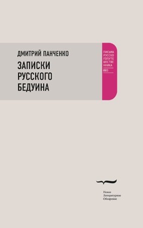

Записки русского бедуина