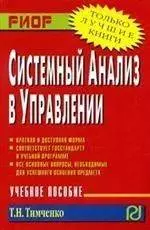 Тимченко Татьяна Николаевна - Системный анализ в управлении: Учебное пособие