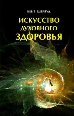 Шервуд Кейт - Искусство духовного здоровья Работа с телом чакры и энергия (м)