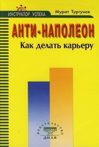 

Анти-Наполеон, Как сделать карьеру