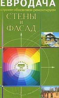 

Стены и фасад (мягк) (Строим-обновляем-ремонтируем) (Диля)