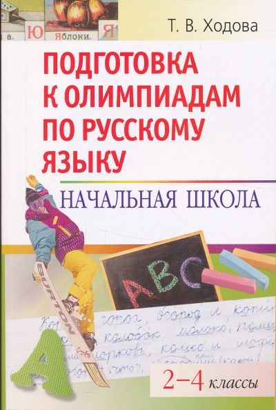 

Подготовка к олимпиадам по русскому языку: Начальная школа. 2-4 классы