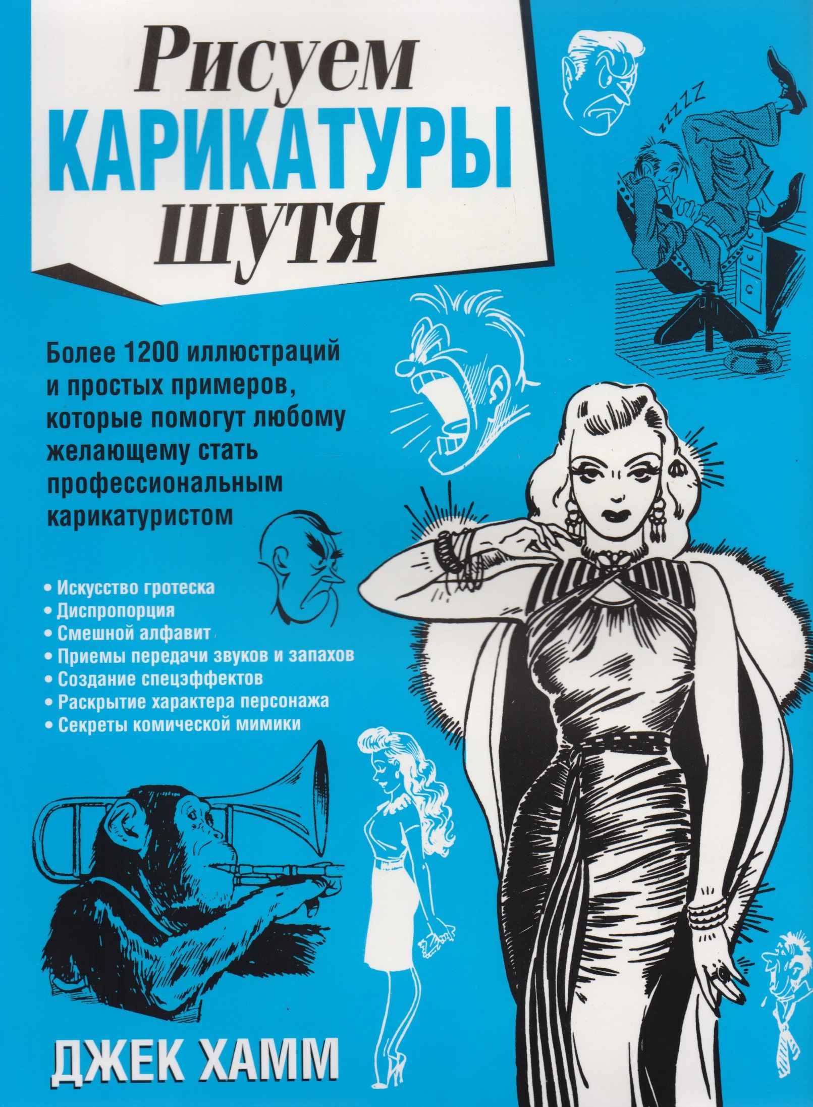 

Рисуем карикатуры шутя