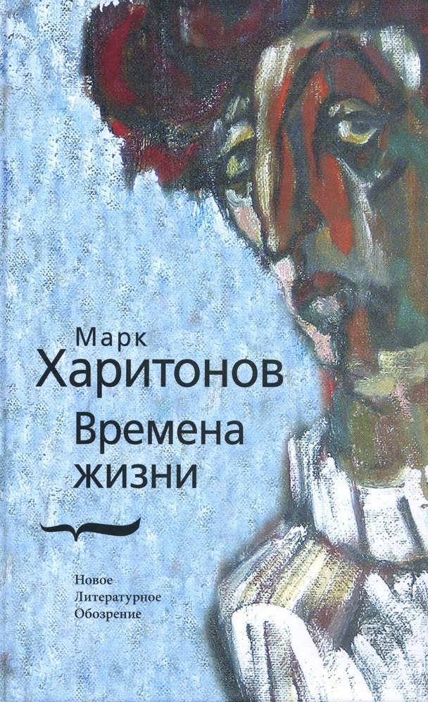 

Времена жизни. Харитонов М. (Клуб 36,6)