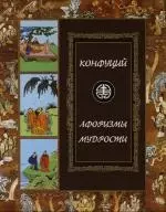 Бутромеев Владимир Петрович - Конфуций. Афоризмы мудрости: Иллюстрированное энциклопедическое издание