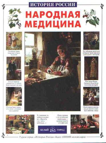 

Народная медицина