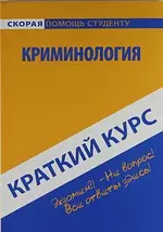  - Краткий курс по криминологии: учеб. пособие