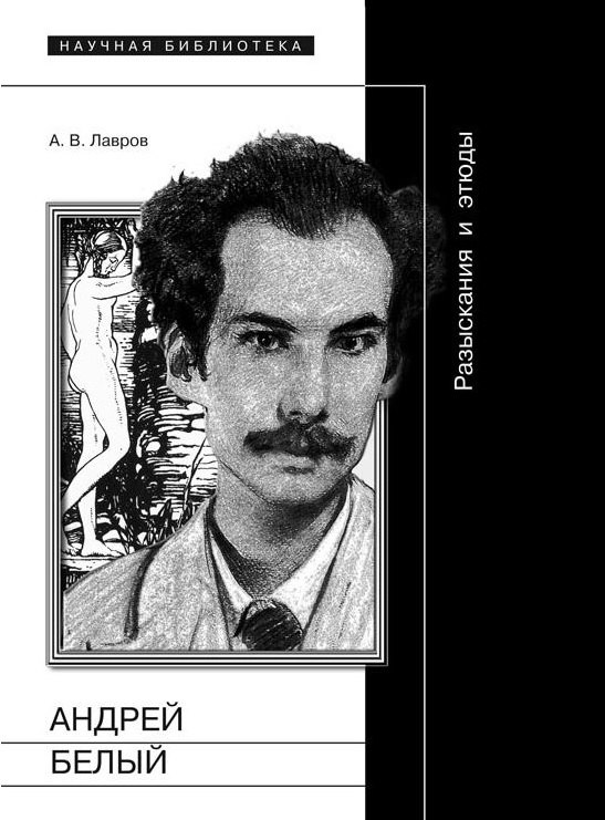 

Андрей Белый. Разыскания и этюды