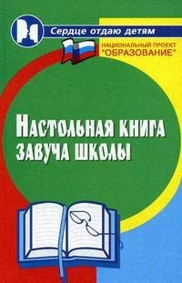 

Настольная книга завуча школы. 5-е изд.