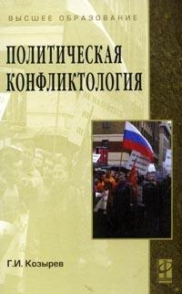 

Политическая конфликтология: Учебное пособие / Г.И. Козырев - М.: ФОРУМ: ИНФРА-М, 2008 - 432 с. (ВО)