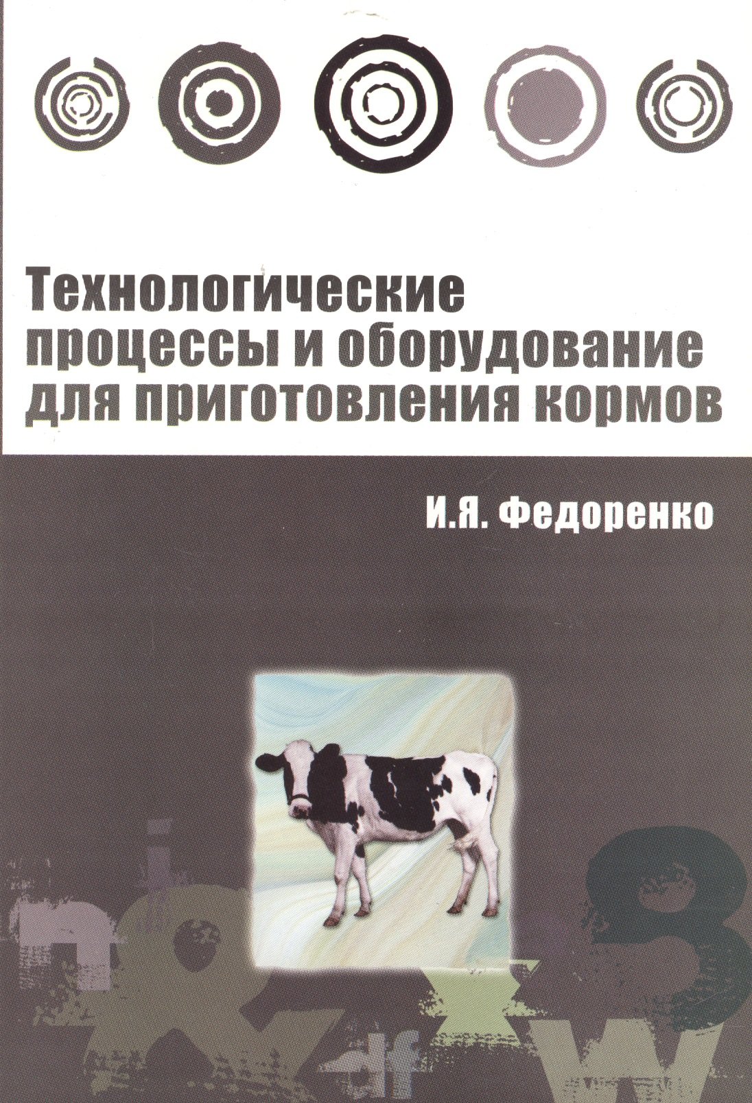 

Технологические процессы и оборудование для приготовления кормов : учебное пособие