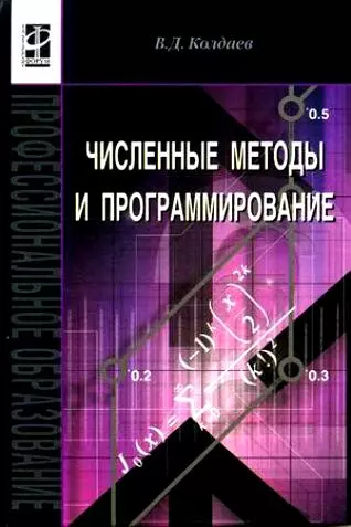 Колдаев Виктор Дмитриевич - Численные методы и программирование: Учебное пособие