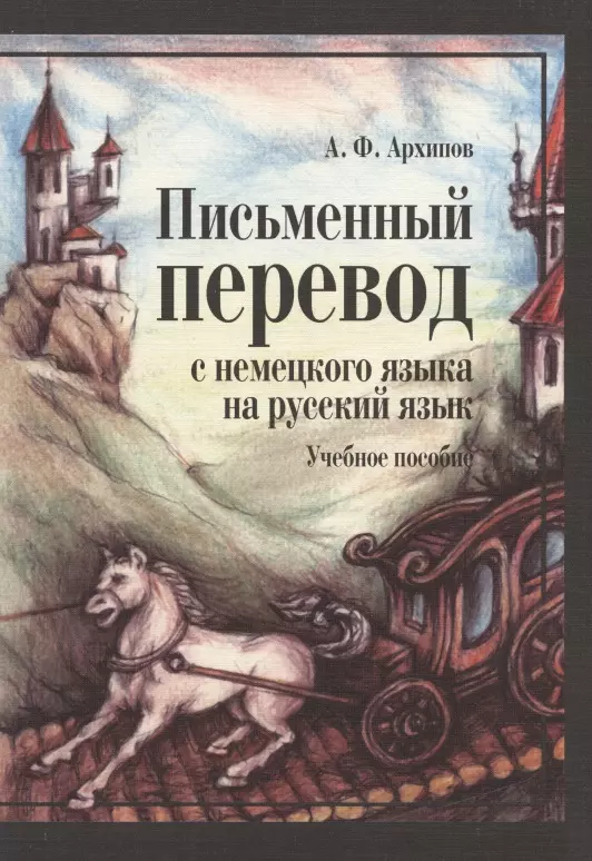 Письменный перевод. Перевод с немецкого на русский учебное пособие. Перевод письменный немецкий. Книги на немецком языке с переводом на русский.