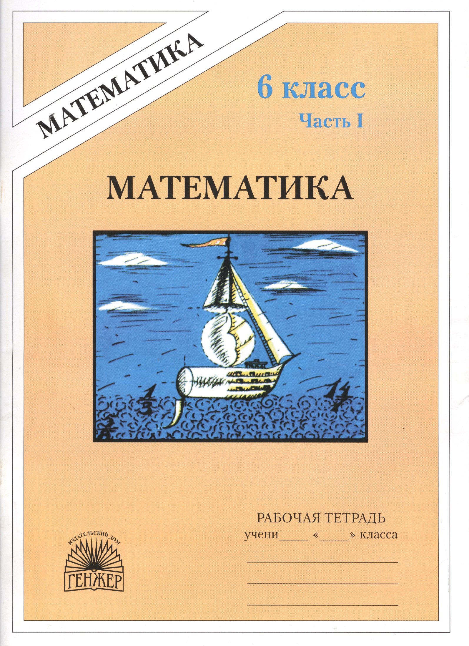 

Математика: Рабочая тетрадь для 6 класса. В 2 частях.