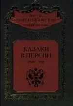Стрелянов (Калабухов) Павел Николаевич - Казаки в Персии. 1909-1918