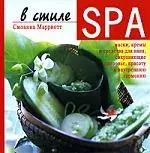 Марриотт Сюзанна - В стиле SPA, Маски, кремы, и средства для ванн, сохраняющие здоровь, красоту и внутреннюю гармонию