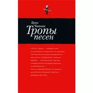 Чатвин Брюс - Тропы песен