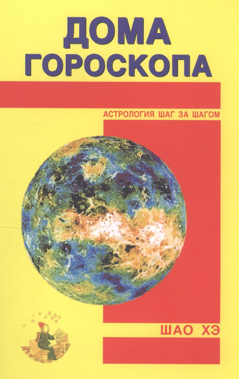 

Дома гороскопа