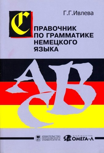 

Немецкий язык. Учебник