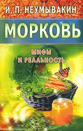 Неумывакин Иван Павлович - Морковь. Мифы и реальность