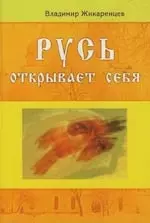 Жикаренцев Владимир Васильевич - Русь открывает себя