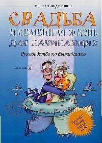 

Свадьба и семейная жизнь для начинающих: Руководство по выживанию