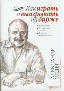 

Как играть и выигрывать на бирже: Психология. Технический анализ. Контроль над капиталом.