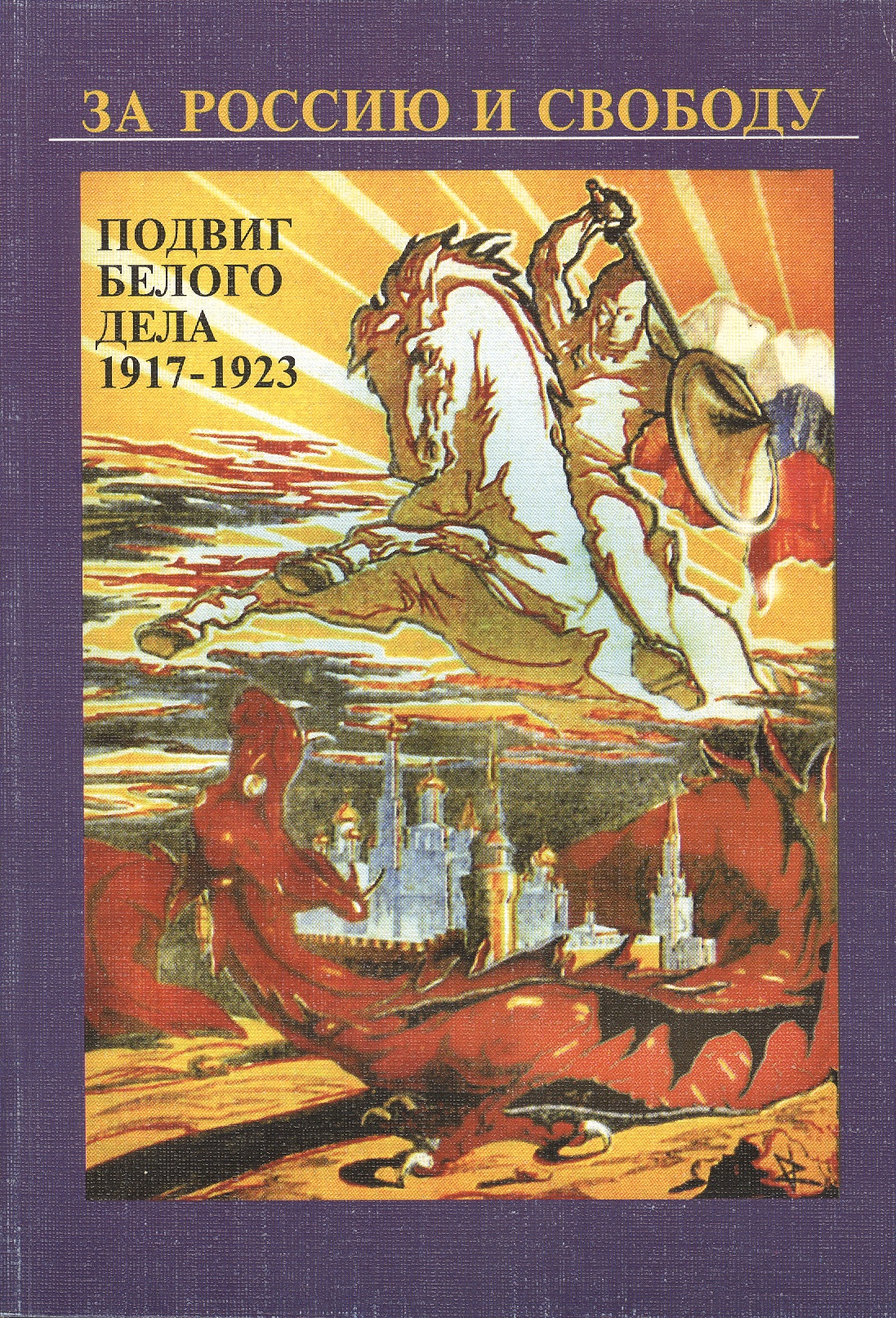 Зубова И. А. За Россию и свободу. Подвиг белого дела 1917-1923 гг.