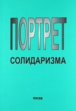 

Портрет солидаризма. Идеи и люди.