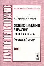 

Системное мышление в практике биолога и врача: Философский анализ Т.1