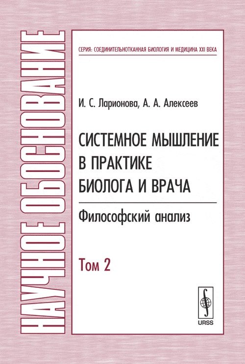 

Системное мышление в практике биолога и врача: Философский анализ Т.2