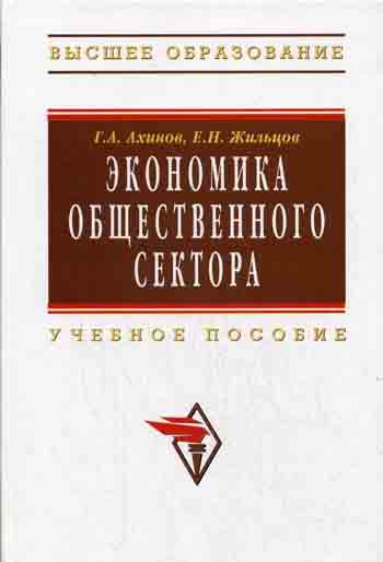 

Экономика общественного сектора: Учебное пособие