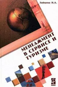 Зайцева Наталия Александровна - Менеджмент в сервисе и туризме: Учебное пос. / Н.А. Зайцева. - М.: Форум. 2007. - 368 с.(Проф.Обр.)