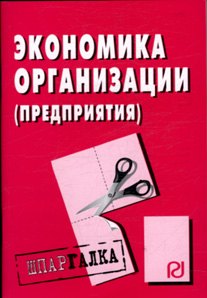 

Экономика организации (предприятия): Шпаргалка разрезная