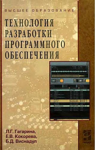 

Технология разработки программного обеспечения: Учебное пособие